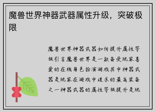 魔兽世界神器武器属性升级，突破极限