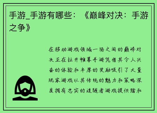 手游_手游有哪些：《巅峰对决：手游之争》