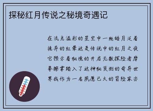 探秘红月传说之秘境奇遇记
