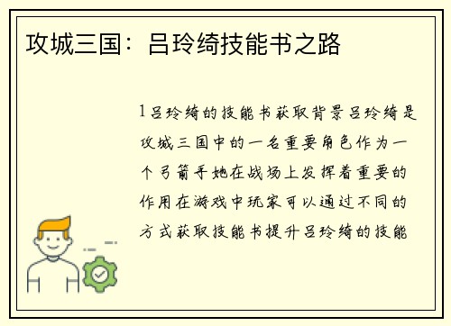 攻城三国：吕玲绮技能书之路