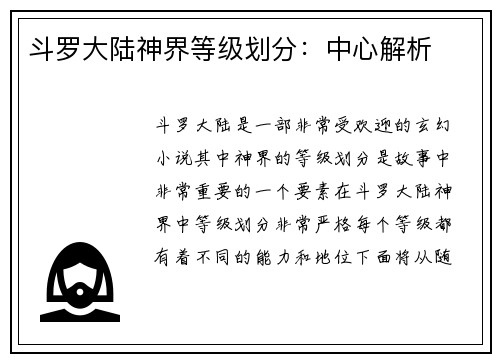 斗罗大陆神界等级划分：中心解析